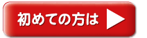 初めての方はこちら