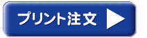 デジカメプリント注文