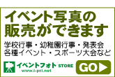 イベントフォトストアでイベント写真の閲覧・販売ができます。