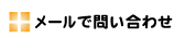 メールでのお問い合わせ