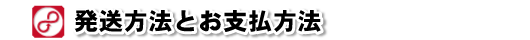 発送方法とお支払方法