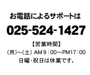 お問い合わせもお気軽にご相談下さい【tel:025-524-1427】