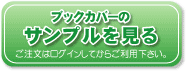 ブックカバーサンプルを見る