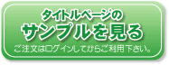 タイトルページサンプルを見る